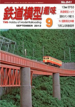 鉄道模型趣味 9月号 (発売日2012年08月20日) 表紙