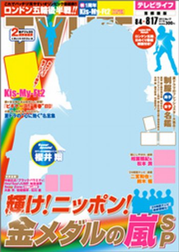 TV LIFE （テレビライフ） 首都圏版 8/17号 (発売日2012年08月01日) 表紙