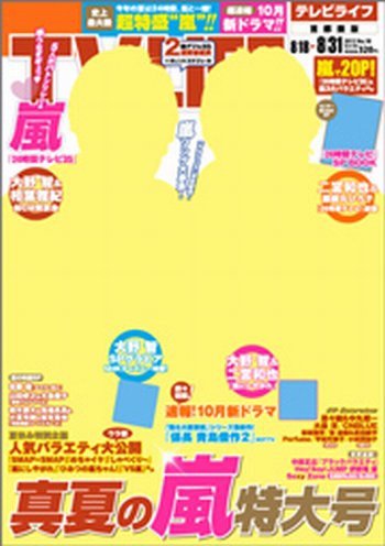 TV LIFE （テレビライフ） 首都圏版 8/31号 (発売日2012年08月11日) 表紙