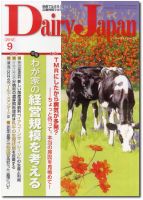 デーリィジャパン 9月号 表紙
