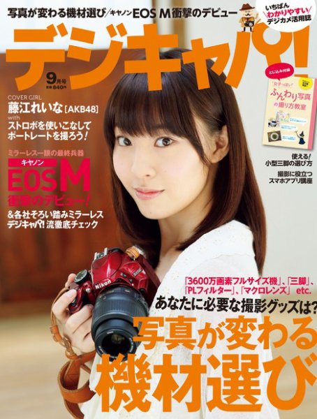 デジキャパ！ 9月号 (発売日2012年08月20日) 表紙