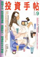 投資手帖 9月号 (発売日2012年08月20日) 表紙