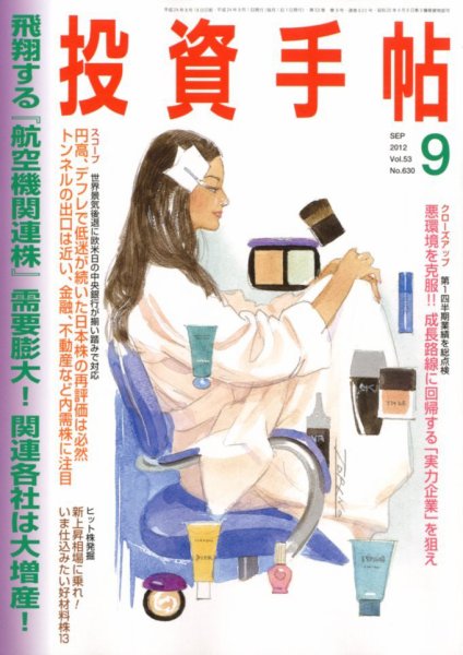 投資手帖 9月号 (発売日2012年08月20日) 表紙