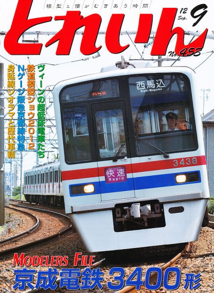 月刊とれいん 2012年08月21日発売号 表紙