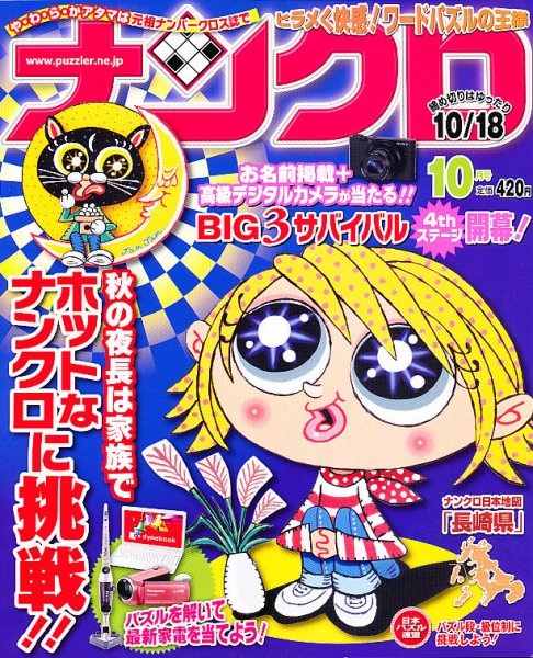 ナンクロ 10月号 (発売日2012年08月18日) 表紙