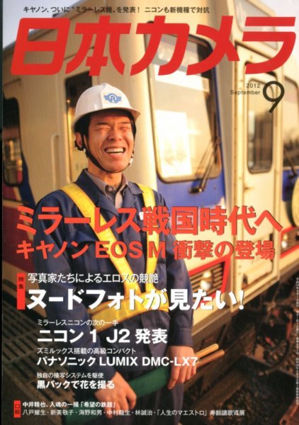 日本カメラ 2012年9月号 (発売日2012年08月20日) 表紙