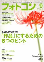 フォトコン 9月号 (発売日2012年08月20日) 表紙