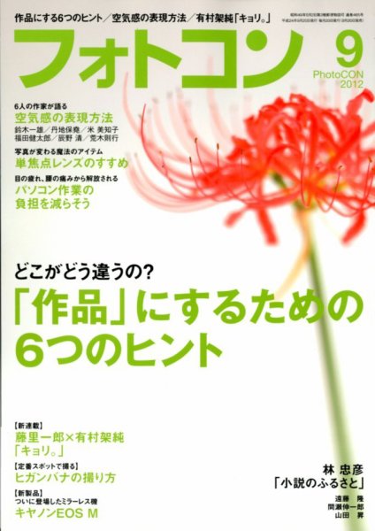 フォトコン 9月号 (発売日2012年08月20日) 表紙