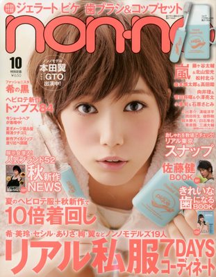 non・no（ノンノ） 10月号 (発売日2012年08月20日) | 雑誌/定期購読の予約はFujisan
