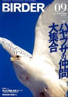 BIRDER（バーダー） 2012年9月号 表紙