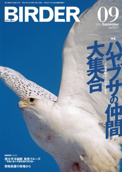 BIRDER（バーダー） 2012年9月号 (発売日2012年08月16日) 表紙