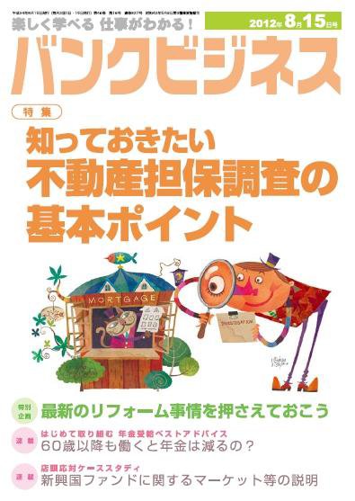バンクビジネス 8月15日号 (発売日2012年08月06日) 表紙