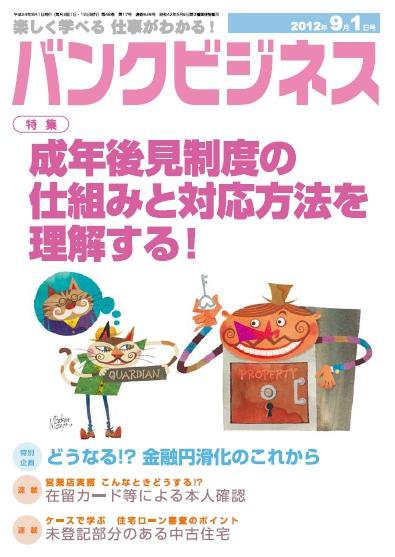 バンクビジネス 9月1日号 (発売日2012年08月20日) 表紙