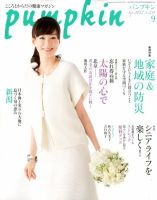 Pumpkin（パンプキン） 9月号 表紙