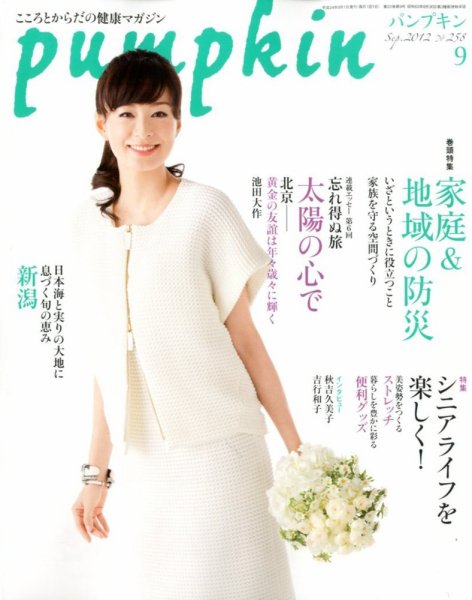 Pumpkin（パンプキン） 9月号 (発売日2012年08月20日) 表紙