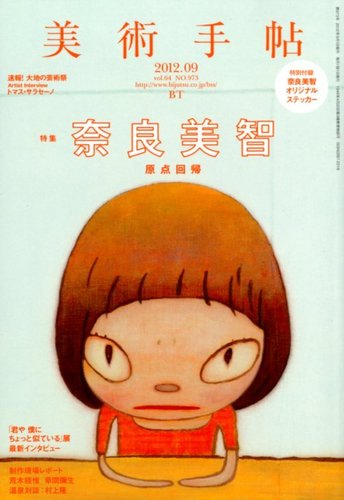 売れ筋商品お見逃しなく 美術手帖 2012年9月号 雑誌/定期購読 | (発売日2012年08月17日) アート・デザイン・音楽