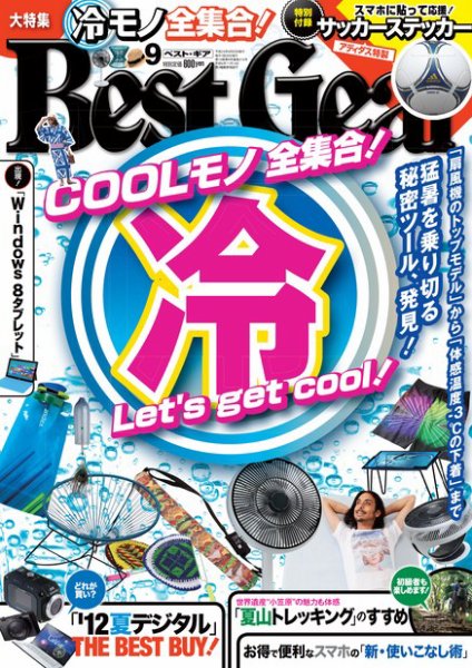 Best Gear（ベストギア） 9月号 (発売日2012年07月17日) 表紙
