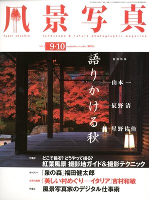 店舗良い 風景写真 9月号 雑誌/定期購読の予約 | (発売日2012年08月20日) 趣味