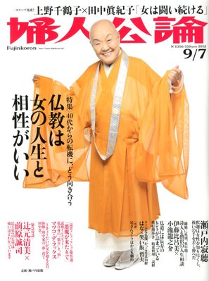 婦人公論 9/7号 (発売日2012年08月22日) | 雑誌/定期購読の予約はFujisan