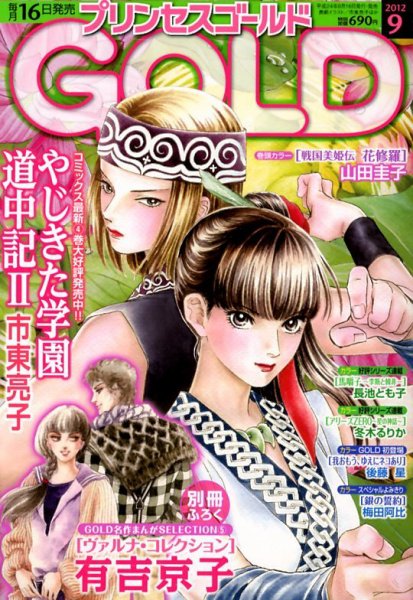 プリンセスGOLD (ゴールド) 9月号 (発売日2012年08月16日) 表紙