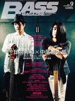 BASS MAGAZINE（ベースマガジン） 9月号 表紙