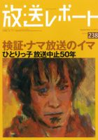 放送レポート 238号 (発売日2012年08月20日) 表紙