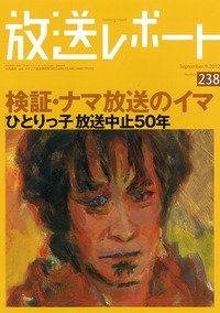 放送レポート 238号 (発売日2012年08月20日) 表紙