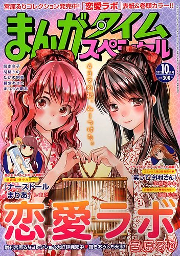 まんがタイムスペシャル 10月号 (発売日2012年08月22日) | 雑誌/定期