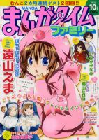まんがタイムファミリー 10月号 (発売日2012年08月17日) 表紙