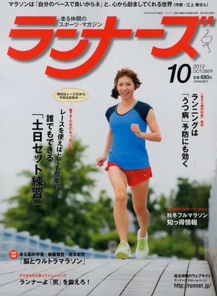 ランナーズ 10月号 (発売日2012年08月22日) 表紙