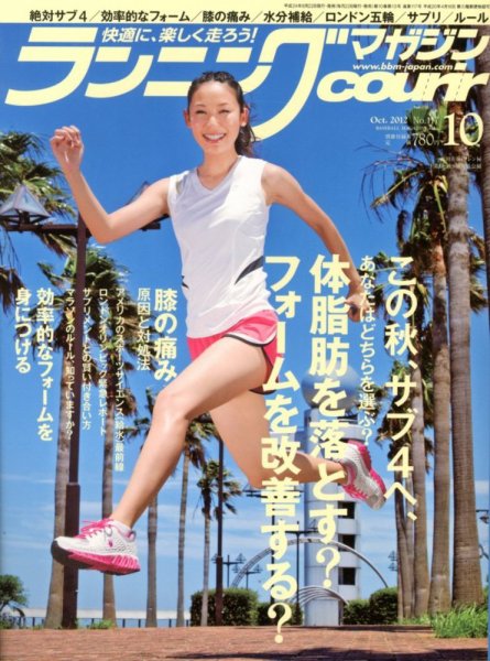 ランニングマガジン・クリール（courir）  10月号 (発売日2012年08月22日) 表紙
