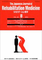 リハビリテーション医学 Vol.49 No.8 表紙