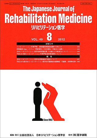 リハビリテーション医学 Vol.49 No.8 (発売日2012年08月18日) 表紙