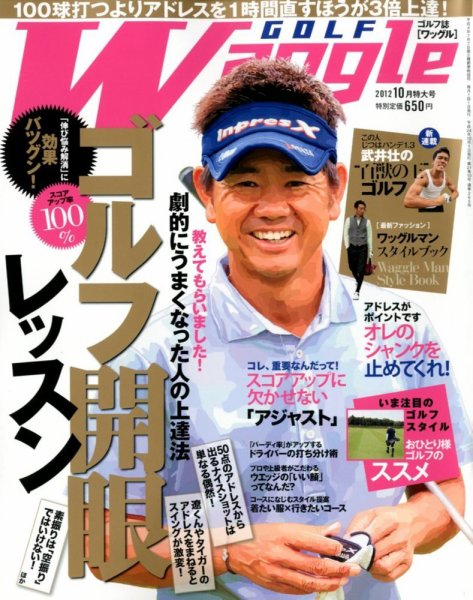 Waggle（ワッグル） 2012年10月号 (発売日2012年08月21日) 表紙