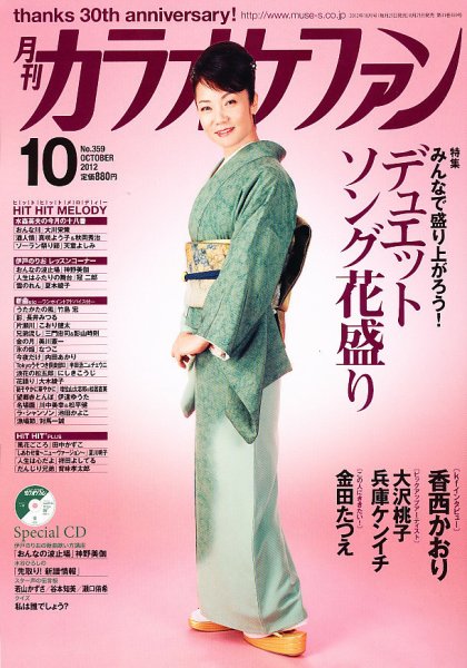 月刊カラオケファン 2012年10月号 (発売日2012年08月21日) 表紙