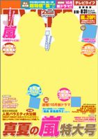 TV LIFE （テレビライフ） 愛知･岐阜･三重版 8/31号 表紙