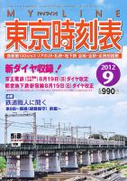 東京時刻表 9月号 (発売日2012年08月25日) 表紙