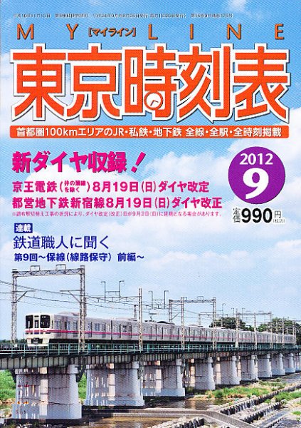 東京時刻表 9月号 (発売日2012年08月25日) 表紙