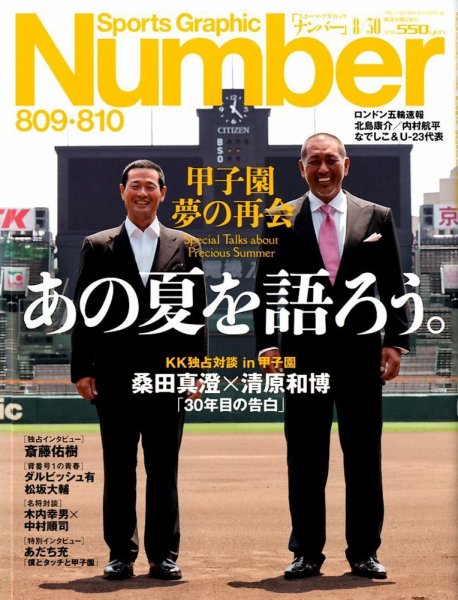 ナンバー(Sports Graphic Number) 8/30号 (発売日2012年08月03日) 表紙