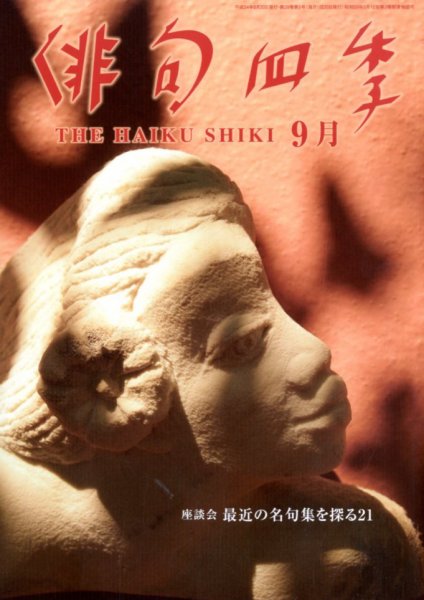 俳句四季 9月号 (発売日2012年08月20日) 表紙