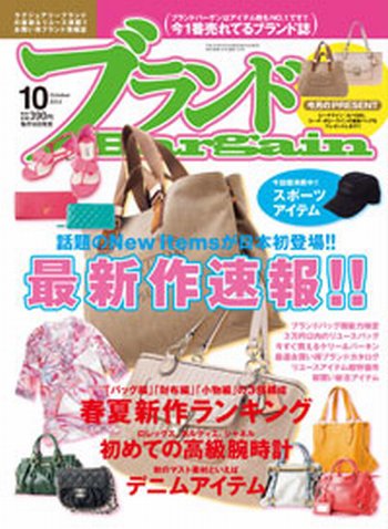 ブランドＢａｒｇａｉｎ 10月号 (発売日2012年08月16日) 表紙