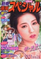 別冊週漫スぺシャル 10月号 (発売日2012年08月16日) 表紙