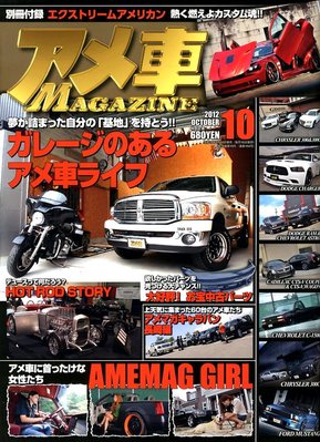 アメ車マガジン 10月号 発売日12年08月16日 雑誌 定期購読の予約はfujisan