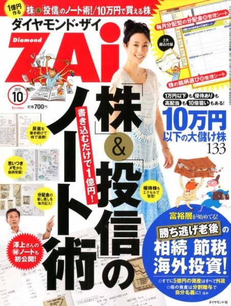 ダイヤモンドZAi（ザイ） 10月号 (発売日2012年08月21日) 表紙
