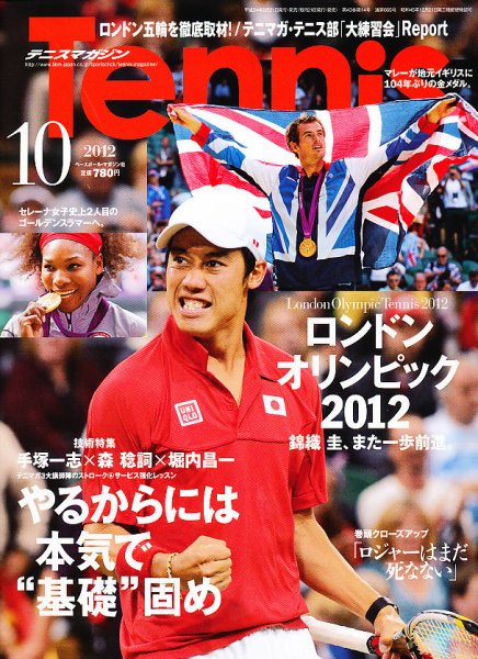 テニスマガジン 10月号 (発売日2012年08月21日) 表紙