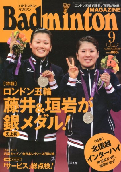 バドミントンマガジン 9月号 (発売日2012年08月22日) 表紙