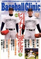 ベースボールクリニック 9月号 (発売日2012年08月17日) | 雑誌