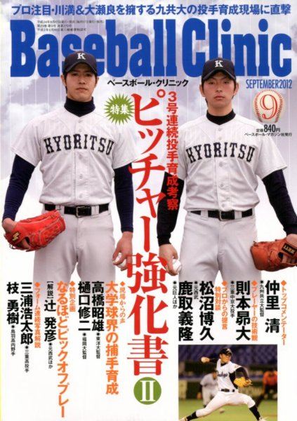 ベースボールクリニック 9月号 (発売日2012年08月17日) 表紙
