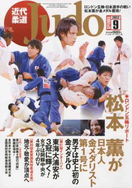 近代柔道 9月号 (発売日2012年08月22日) 表紙