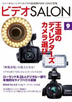 ビデオサロン 2012年9月号 (発売日2012年08月20日) 表紙